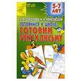 russische bücher: Соколова Е.В. - Готовимся к школе: готовим руку к письму