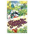 russische bücher: Соколова Е.В. - Прописи-загадки