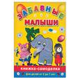 russische bücher: Дубровская Н.В. - Забавные малыши. Книжка-самоделка