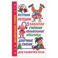 russische bücher:  - Пестушки,потешки, заклички, считалки, колыбельные, небылицы, докучные сказки для развития речи