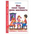 russische bücher: Дмитриева В.Г. - Мои самые первые уроки вежливости