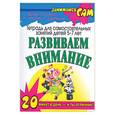 russische bücher: Гаврина С., Кутявина Н, Топоркова И., Щербинина С. - Развиваем внимание. 20 минут в день - и ты отличник!