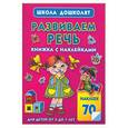russische bücher: Шапина О.Б. - Развиваем речь.Книжка с наклейками
