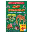 russische bücher: Жукова О.С. - Мир животных.Книжка с наклейками