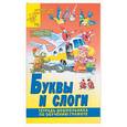russische bücher:  - Буквы и слоги