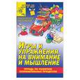 russische bücher:  - Игры и упражнения на внимание и мышление