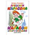 russische bücher: Линдгрен А. - Проделки Карлсона. Карлсон играет в привидение