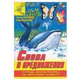 russische bücher:  - Слова и предложения. Тетрадь дошкольника по обучению грамоте