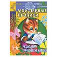 russische bücher: Гаврина С.Е., Кутявина Н.Л., Топоркова И.Г. - Мои первые прописи. Развиваем графические навыки
