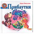 russische bücher: Пикулева Н.В. - Прибаутки