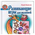russische bücher: Вавилов Ю.П. - Развивающие игры для малышей