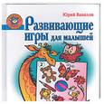 russische bücher: Вавилов Ю.П. - Развивающие игры для малышей