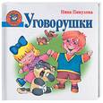 russische bücher: Пикулева Н.В. - Уговорушки