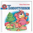 russische bücher: Пикулева Н.В. - Топотушки