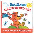 russische bücher:  - Веселые скороговорки