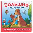 russische bücher: Кожевников А.Ю. - Большие и маленькие