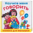 russische bücher: Жукова О.С. - Научите меня говорить