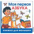 russische bücher: Жукова О.С. - Моя первая азбука