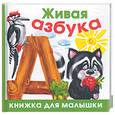 russische bücher: Ткаченко Н.А., Тумановская М.П. - Живая азбука