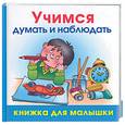 russische bücher: Жукова О.С. - Учимся думать и наблюдать