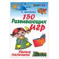 russische bücher:  - 150 развивающих игр. Умные пальчики