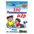 russische bücher:  - 250 развивающих игр. Игры на коленках