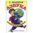russische bücher: Маршак С.Я. - Азбука в стихах и картинках