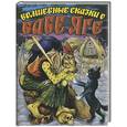 russische bücher:  - Волшебные сказки о Бабе Яге