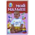 russische bücher: Надеждина В. - Мой малыш