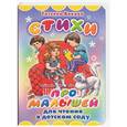 russische bücher: Бокова Т.В. - Стихи про малышей для чтения в детском саду