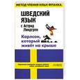 russische bücher: Линдгрен А. - Шведский язык с Астрид Линдгрен. "Карлсон, который живет на крыше"