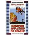 russische bücher: Линдгрен А. - Карлсон, который живет на крыше