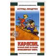 russische bücher: Линдгрен А. - Карлсон, который живет на крыше проказничает опять
