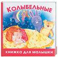 russische bücher: Шапина О.Б. - Колыбельные