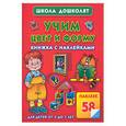 russische bücher: Жукова О.С. - Учим цвет и форму. Книжка с наклейками