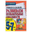 russische bücher: Смирнова М.Н. - Развиваем познавательные способности. Для детей  5-7лет