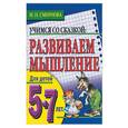 russische bücher: Смирнова М.Н. - Развиваем мышление. Для детей 5-7лет