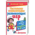 russische bücher: Дмитриева В.Г. - Настольная энциклопедия развивающих игр для детей от рождения до семи лет