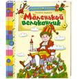 russische bücher: Цыферов Е.М. - Маленький великанчик/з.
