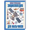 russische bücher:  - Иллюстрированная энциклопедия для мальчиков
