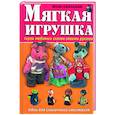 russische bücher: Силецкая И.Б. - Мягкая игрушка: Герои любимых сказок своими руками
