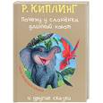 russische bücher: Киплинг Р. - "Почему у слоненка длинный хобот" и другие сказки
