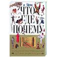russische bücher:  - Что? Где? Почему?
