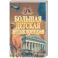 russische bücher:  - Большая детская энциклопедия