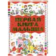 russische bücher: Чайка Е.С. - Первая книга малыша