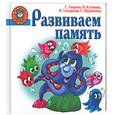 russische bücher: Гаврина С.Е. - Развиваем память