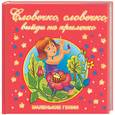 russische bücher: Яснов М. - Словечко, словечко, выйди на крылечко