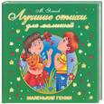 russische bücher: Яснов М.Д. - Лучшие стихи для малышей
