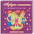russische bücher: Дмитриева В.Г. - Азбука этикета. Для детей от 2 до 5 лет