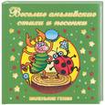 russische bücher: Дмитриева В.Г. - Веселые английские стихи и песенки